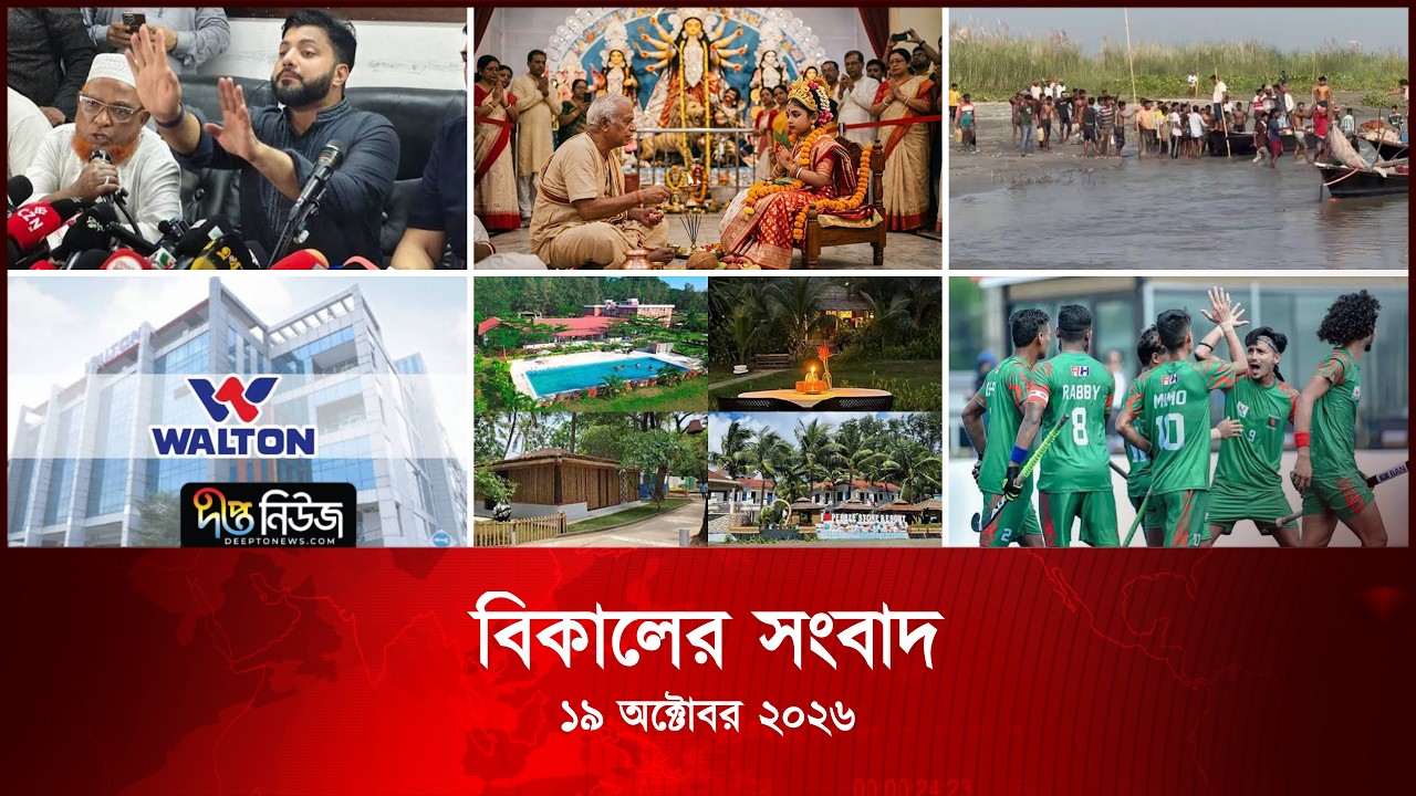 Deepto News l দীপ্ত বিকালের সংবাদ l ১৯ অক্টোবর ২০২৬ | আজকের সব তাজা খবর | Deepto News Today