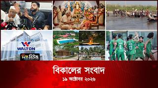 Deepto News l দীপ্ত বিকালের সংবাদ l ১৯ অক্টোবর ২০২৬ | আজকের সব তাজা খবর | Deepto News Today