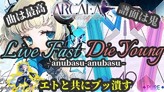 【Arcaea】アーク荒ぶり過ぎなwww Live Fast Die Youngでカオスなタッグマッチを制する【実況】