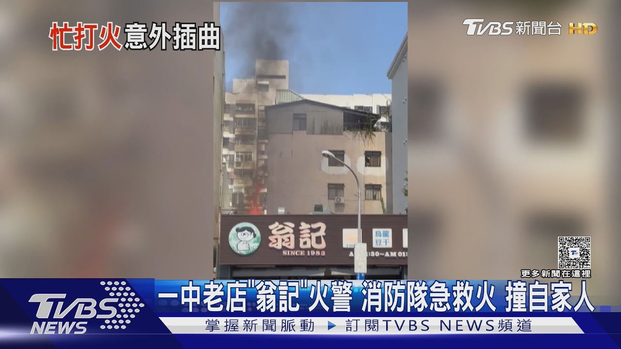一中老店「翁記」火警 消防隊急救火 撞自家人