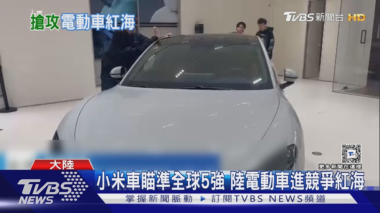 小米電動車開賣!雷軍:50萬人幣內最好的車