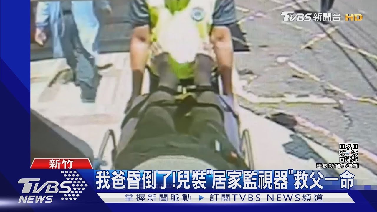 我爸昏倒了！兒裝「居家監視器」救父一命