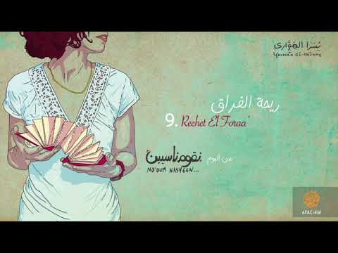 ريحة الفراق يسرا الهواري