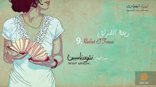 كلمات اغنية ريحة الفراق يسرا الهواري