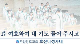 여호와여 내 기도 들어주시고