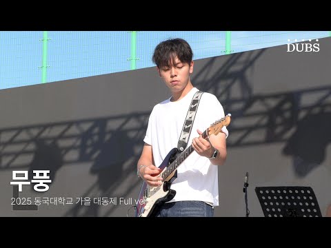 250925 무풍 | 2025 동국대학교 가을 대동제 DIRVANA : 秋月春風