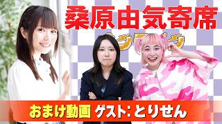 【とりせん】桑原由気寄席オンライン【無料おまけ】