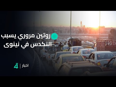 فيديو | تكدس بمعاملات المواطنين في دائرة مرور نينوى وامتعاض من الإجراءات الروتينية | تقرير عمر القاسم