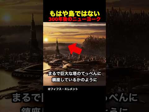 もはや島ではない300年後のニューヨーク