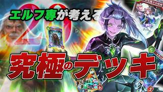 《エズディア×ダストデイズ》エルフ専が考える『究極のデッキ』がコチラ【Shadowverse Worlds Beyond】