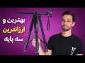 بهترین و ارزانترین سه پایه بازار برای تولید محتوا (موبایل و دوربین)