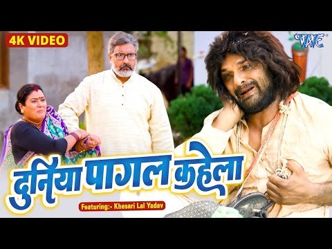 Duniya Pagal Kahela — watch video