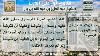 2279 - الحكمة في كون لحم الجزور ينقض الوضوء - نور على الدرب image