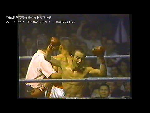 1970-10-22 WBA世界フライ級戦 ベルクレックvs大場政夫