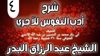 04 - شرح أدب النفوس للآجري - الشيخ عبد الرزاق البدر image