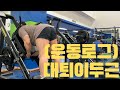[운동로그] 뒷다리 운동 은 언제해야하나?
