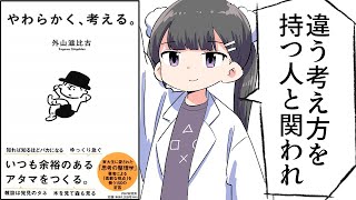【漫画】「やわらかく、考える。」をわかりやすく解説【要約/外山滋比古】