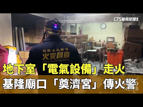 地下室「電氣設備」走火　基隆廟口「奠濟宮」傳火警