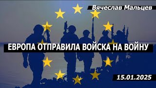Европа отправила войска на войну