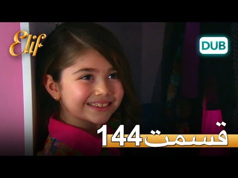 الیف با دوبلۀ فارسی | قسمت 144