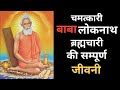 Biography Of Baba Loknath Baba Loknath Ki Jivani Audiobook