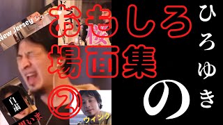 【マニア向け】#おもしろ動画#ウィンク#効果音#ひろゆき#切り抜き#くしゃみ ひろゆきのおもしろ場面集② ドラゴン桜 パーカー 嗚咽 ウィンク リップ音