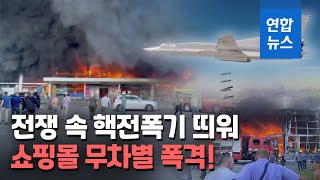 1천명 쇼핑몰로 정밀타격 미사일을…"러시아는 테러조직" / 연합뉴스 (Yonhapnews)