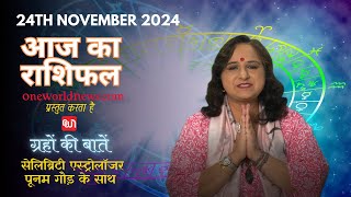 कैसा रहेगा आपका दिन, क्या कहता है आज आपका भाग्य?