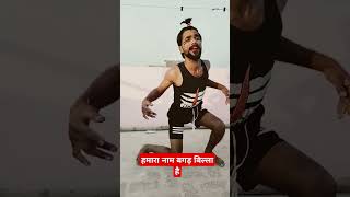 Download lagu #comedy #funny #dancevideo hamara Naam Bagad Billa hai mp3
