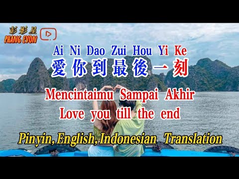 Ai Ni Dao Zui Hou Yi Ke 爱你到最后一刻 Terjemahan Indonesia Pinyin English Translation