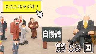 【第58回】にじこれラジオ！自慢できること・誇れること　#shorts