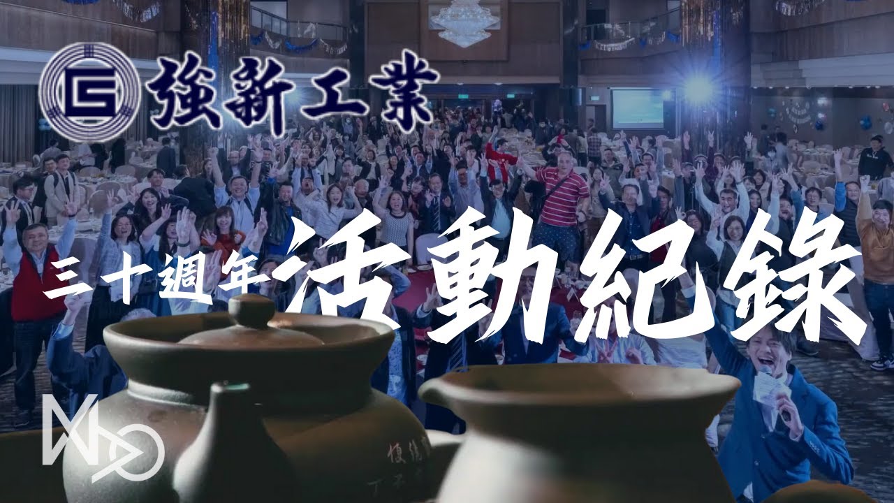 強新三十旺年派對＿活動紀錄片