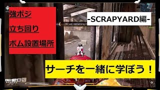 【CODモバイル】サーチ講座  -SCRAPYARD編-
