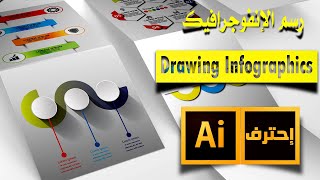 تطبيق عملي على الدرس الثاني عشر | رسم انفوجرافيك على الاليستريتور | كورس اليستريتور للمبتدئين