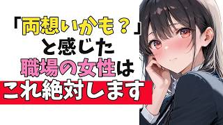 職場の女性が「両想いかも？」と感じた時に出す”両想い確定”脈ありサイン10選
