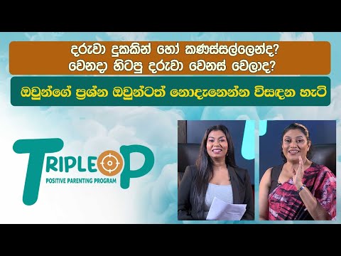 Triple P - Episode 125 - දරුවා කණස්සල්ලෙන්ද? ඔවුන්ගේ ප්‍රශ්නය ඔවුන්ටත් නොදැනෙන්න විසඳන හැටි
