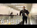 新・無職ボディビルダーの減量ルーティン 61日目