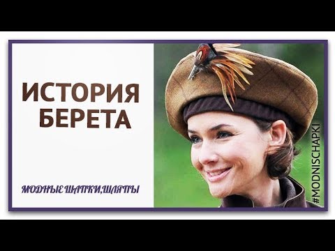 Виды беретов. История берета. Мужская мода и Головные уборы эпохи романтизма. Модные береты