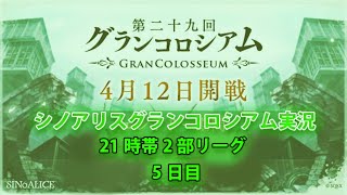 シノアリスグラコロ配信  5日目　2020/04/16