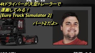 [実況プレイ] 4tドライバーが大型トレーラーで運搬してみる！[Euro Truck Simulator 2] part2