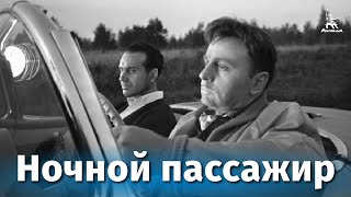 Ночной пассажир (1961)