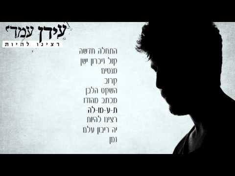 טעימות מהאלבום "רצינו להיות"