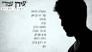 טעימות מהאלבום "רצינו להיות"