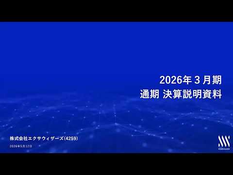 最新の決算説明会