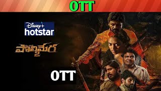 Ma oori polimera 2 OTT release date| Upcoming December release all OTT Telugu movies