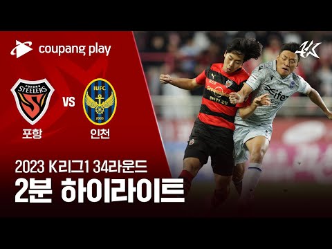 포항 스틸러스 1-1 인천 유나이티드 FC 하이라이트