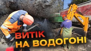 Працівники водоканалу 2 день шукають місце витоку на водогоні