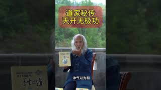 道家秘传天开无极功#道家文化 #养生 #传统文化 #运动 #国学文化