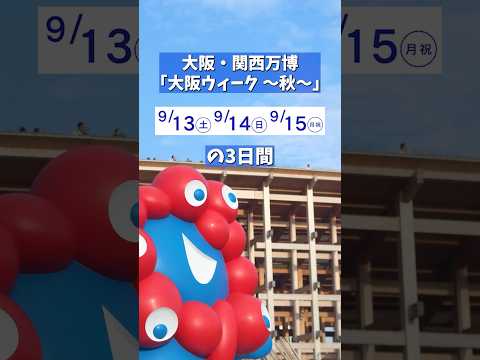 大阪・関西万博「大阪ウィーク〜秋〜」に大阪青山大学 健康栄養学科が参加します