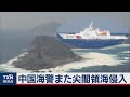 中国海警局船が２日連続で尖閣領海侵入